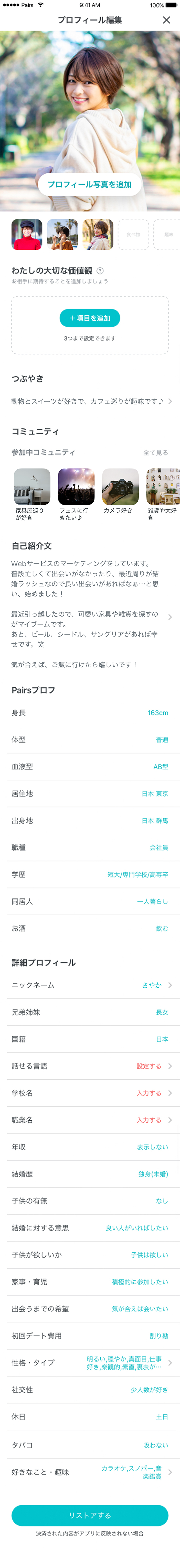 Pairsプロフィール