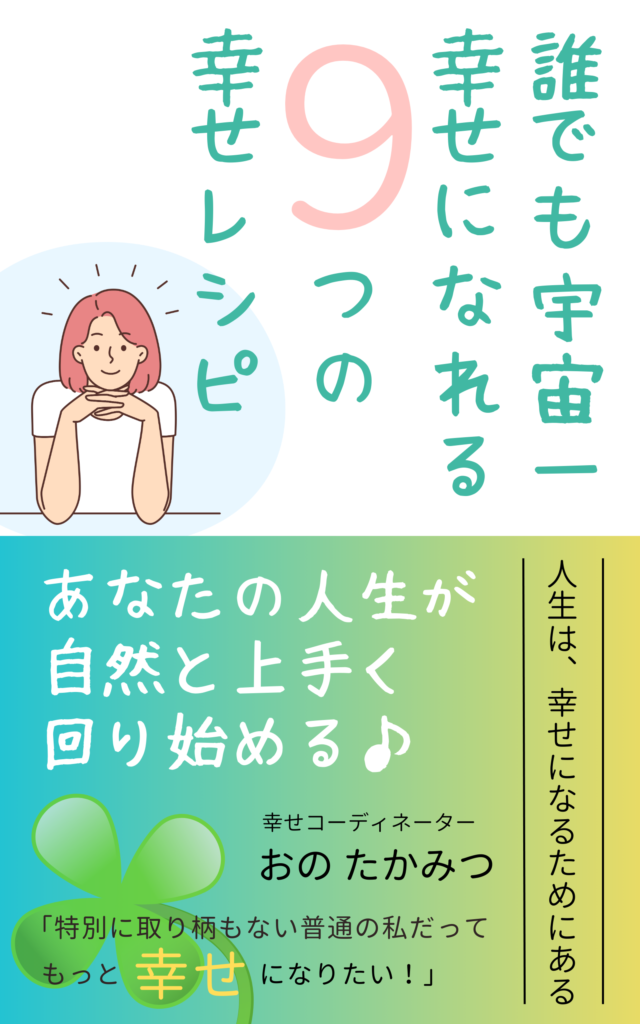 誰でも宇宙一幸せになれる９つの幸せレシピ
