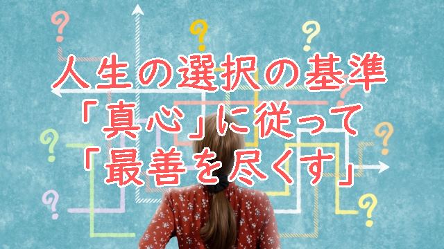 人生の選択の基準…「真心」に従って「最善を尽くす」