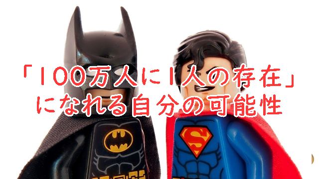 「100万人に1人の存在」になれる自分の可能性