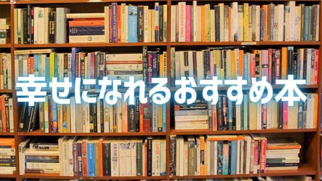 幸せになれるおすすめ本