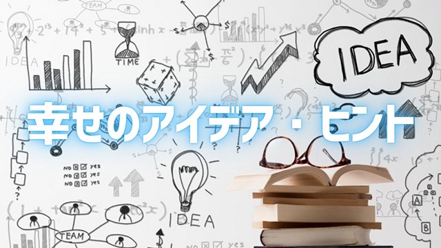 幸せのアイデア・ヒント