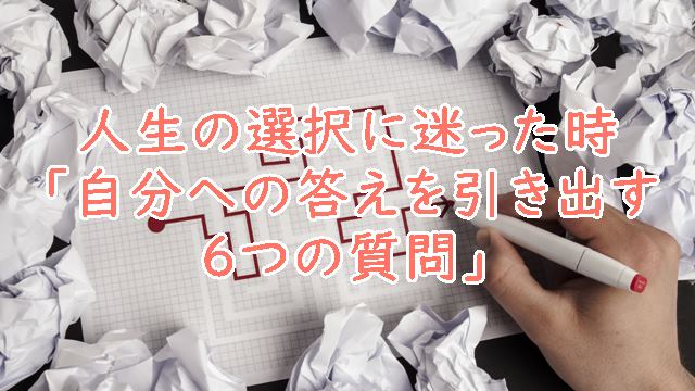 人生の選択に迷った時「自分への答えを引き出す６つの質問」