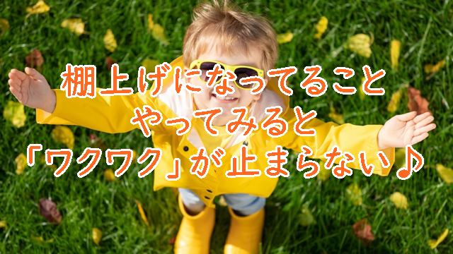 棚上げになってることやってみると「ワクワク」が止まらない♪