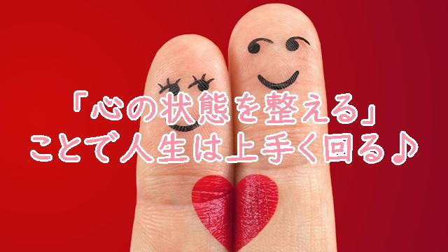 「心の状態を整える」ことで人生は自然と上手く回っていく♪