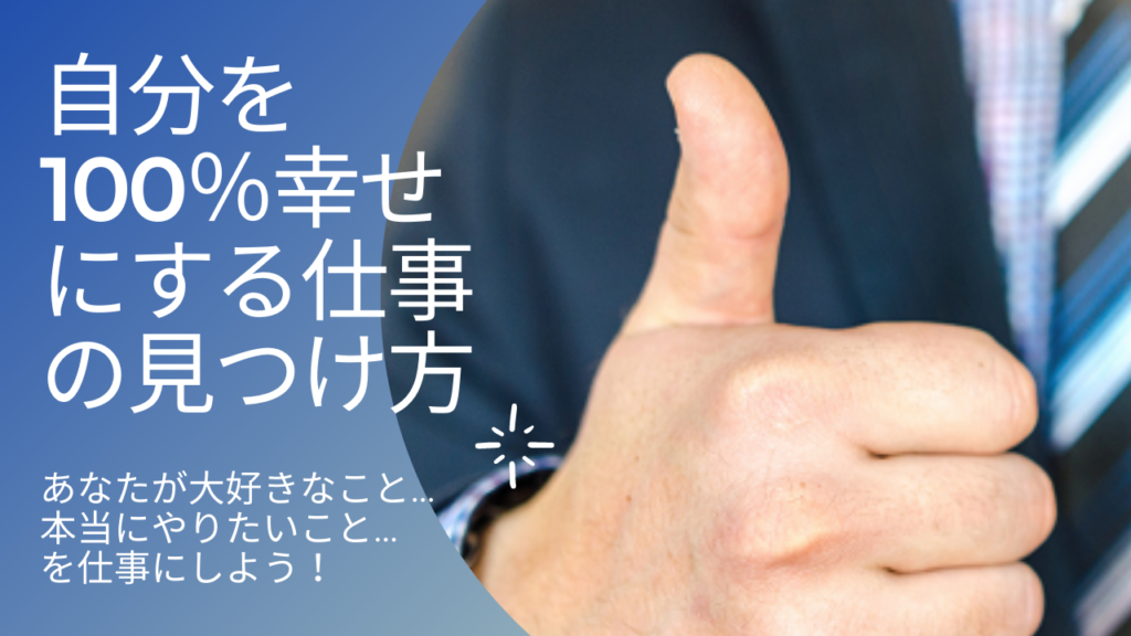 自分を100％幸せにする仕事の見つけ方
