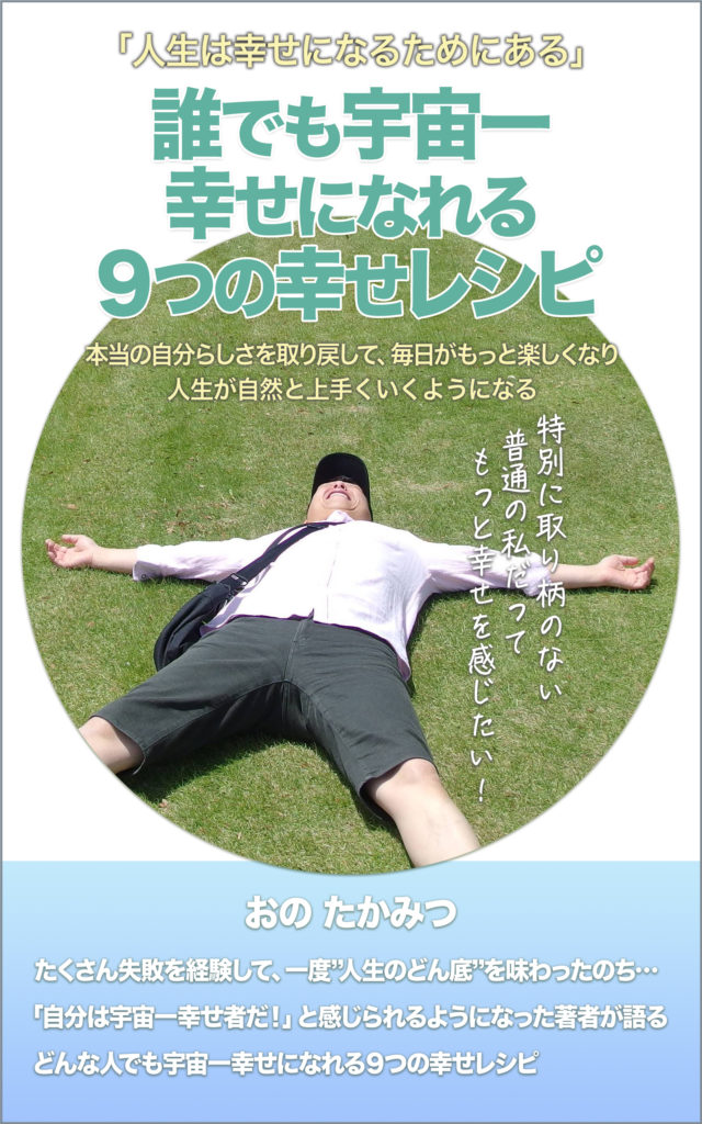 誰でも宇宙一幸せになれる９つの幸せレシピ