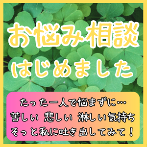 お悩み相談受付中