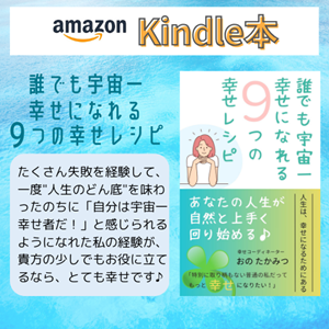 誰でも宇宙一幸せになれる9つの幸せレシピ